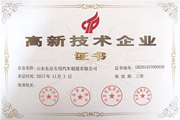 高新技術(shù)企業(yè)證書